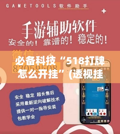 必备科技“518打牌怎么开挂”(透视挂)辅助下载教程