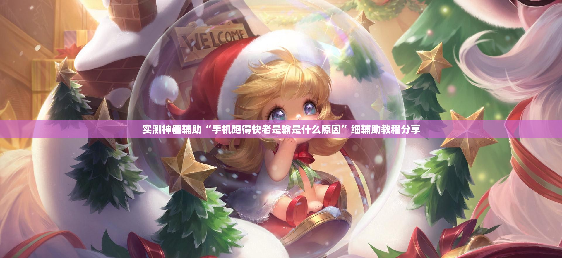 实测神器辅助“手机跑得快老是输是什么原因”细辅助教程分享