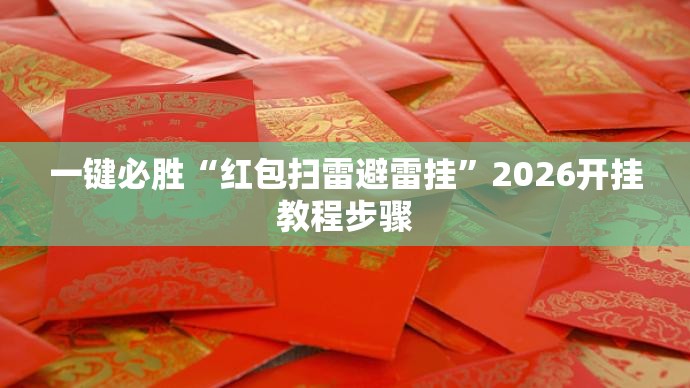 一键必胜“红包扫雷避雷挂”2026开挂教程步骤