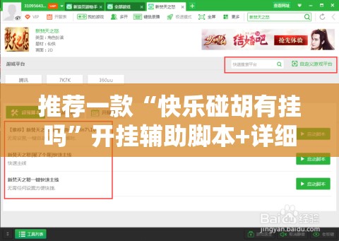 推荐一款“快乐碰胡有挂吗”开挂辅助脚本+详细开挂安装教程