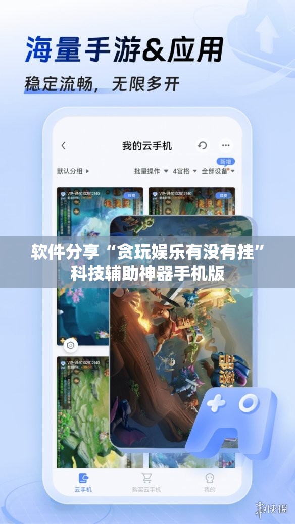 软件分享“贪玩娱乐有没有挂”科技辅助神器手机版