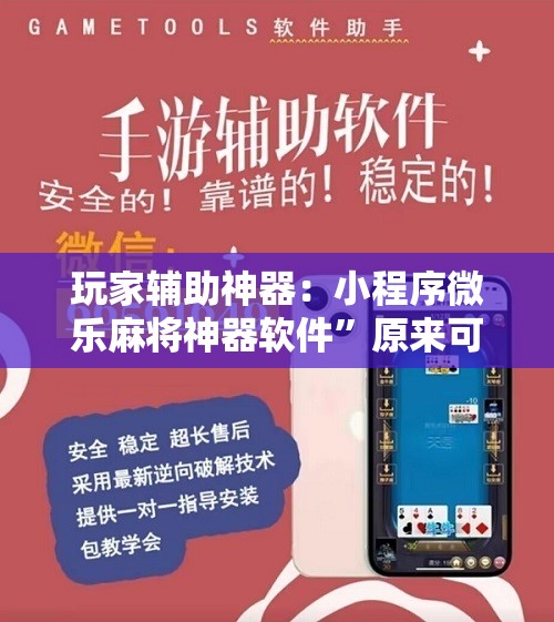 玩家辅助神器：小程序微乐麻将神器软件”原来可以开挂