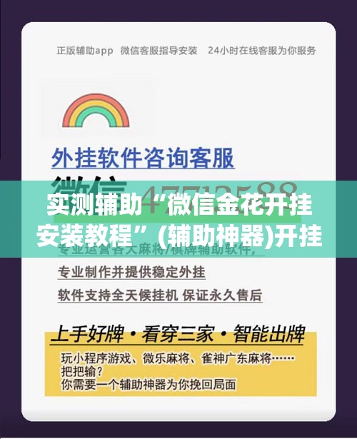 实测辅助“微信金花开挂安装教程”(辅助神器)开挂详细教程