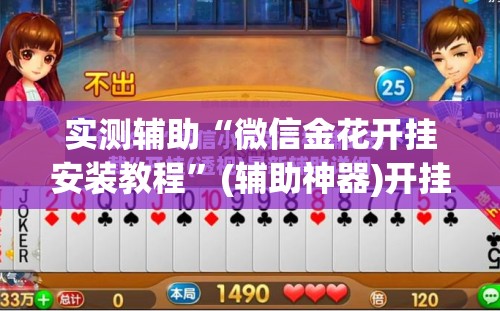 实测辅助“微信金花开挂安装教程”(辅助神器)开挂详细教程