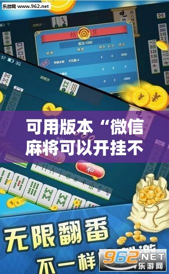 可用版本“微信麻将可以开挂不”2026开挂教程步骤