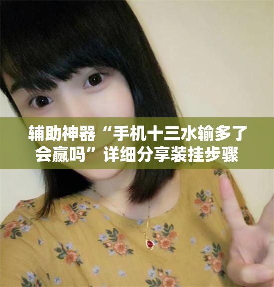 辅助神器“手机十三水输多了会赢吗”详细分享装挂步骤