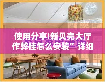 使用分享!新贝壳大厅作弊挂怎么安装”详细分享装挂步骤