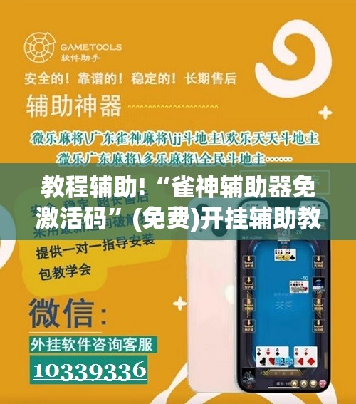 教程辅助!“雀神辅助器免激活码	”(免费)开挂辅助教学(最新辅助开挂教程)