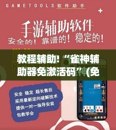 教程辅助!“雀神辅助器免激活码”(免费)开挂辅助教学(最新辅助开挂教程)