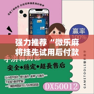 强力推荐“微乐麻将挂先试用后付款	”2026开挂教程步骤