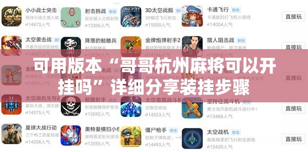 可用版本“哥哥杭州麻将可以开挂吗	”详细分享装挂步骤