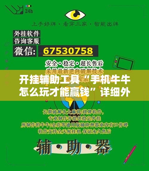 开挂辅助工具“手机牛牛怎么玩才能赢钱”详细外挂透视辅助软件教程