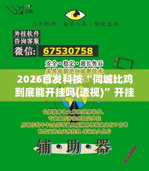 2026首发科技“同城比鸡到底能开挂吗(透视)	”开挂辅助脚本+详细开挂安装教程