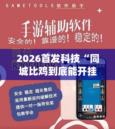 2026首发科技“同城比鸡到底能开挂吗(透视)”开挂辅助脚本+详细开挂安装教程