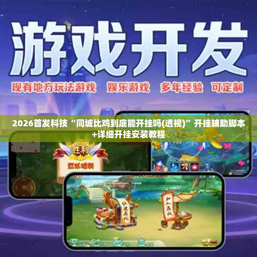 2026首发科技“同城比鸡到底能开挂吗(透视)”开挂辅助脚本+详细开挂安装教程