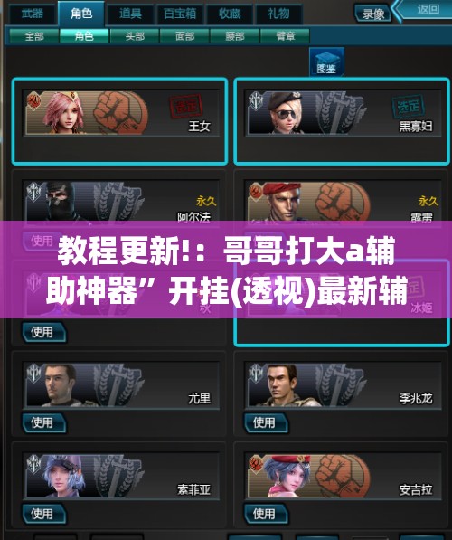 教程更新!：哥哥打大a辅助神器”开挂(透视)最新辅助详细