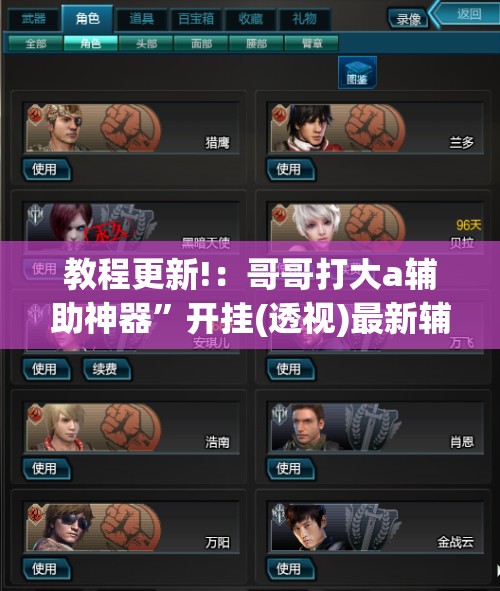 教程更新!：哥哥打大a辅助神器”开挂(透视)最新辅助详细
