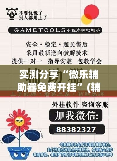 实测分享“微乐辅助器免费开挂”(辅助神器)开挂详细教程