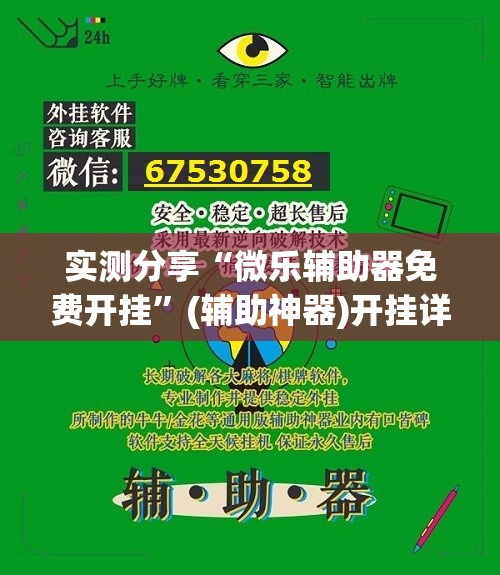实测分享“微乐辅助器免费开挂”(辅助神器)开挂详细教程