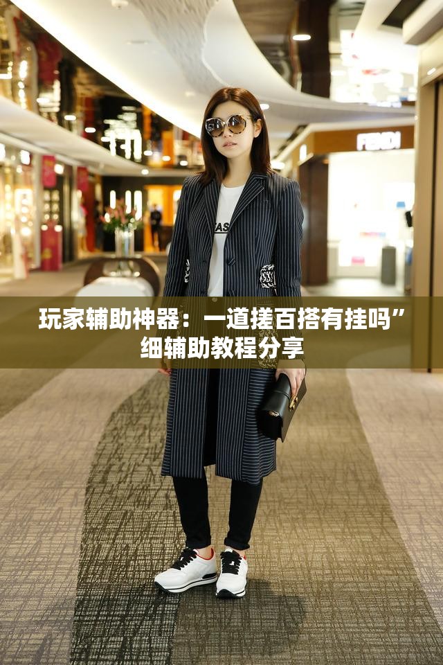 玩家辅助神器：一道搓百搭有挂吗”细辅助教程分享