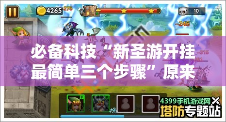 必备科技“新圣游开挂最简单三个步骤”原来可以开挂