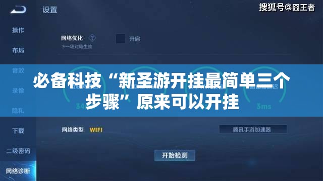 必备科技“新圣游开挂最简单三个步骤”原来可以开挂
