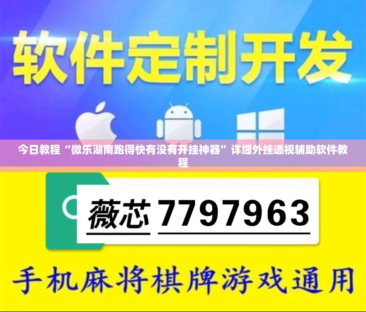 今日教程“微乐湖南跑得快有没有开挂神器”详细外挂透视辅助软件教程