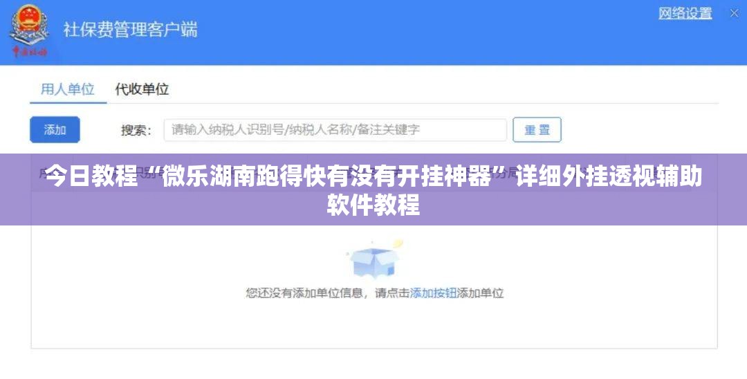 今日教程“微乐湖南跑得快有没有开挂神器”详细外挂透视辅助软件教程