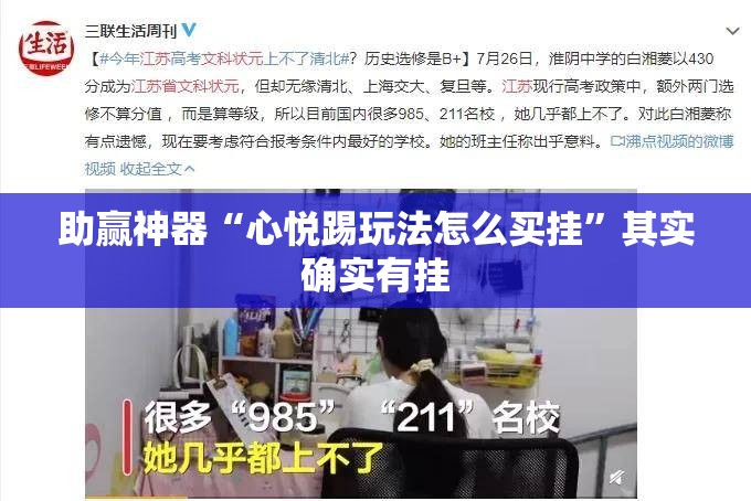 助赢神器“心悦踢玩法怎么买挂	”其实确实有挂