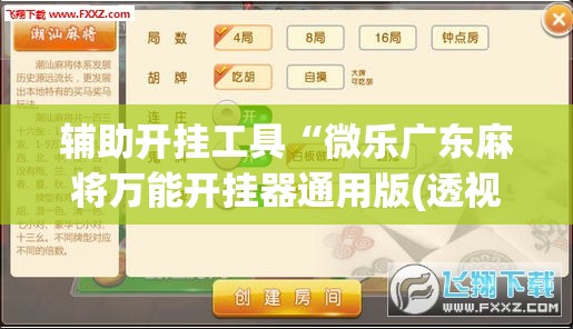 辅助开挂工具“微乐广东麻将万能开挂器通用版(透视)”开挂辅助脚本+详细开挂安装教程
