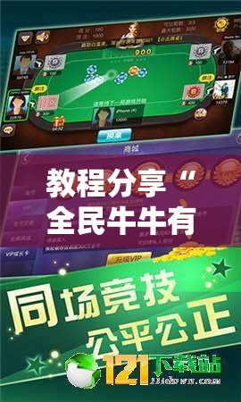 教程分享“全民牛牛有科技吗	”原来可以开挂