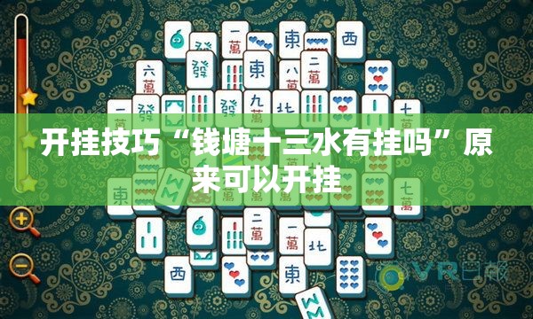 开挂技巧“钱塘十三水有挂吗”原来可以开挂