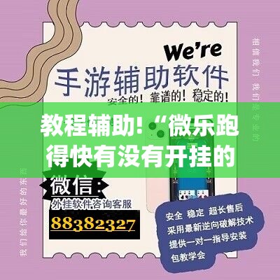 教程辅助!“微乐跑得快有没有开挂的软件”(透视)其实确实有挂