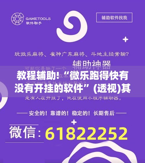 教程辅助!“微乐跑得快有没有开挂的软件”(透视)其实确实有挂