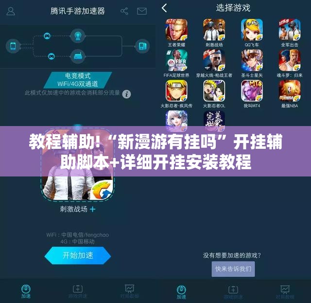 教程辅助!“新漫游有挂吗”开挂辅助脚本+详细开挂安装教程