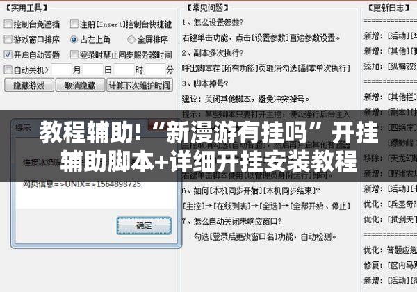 教程辅助!“新漫游有挂吗”开挂辅助脚本+详细开挂安装教程