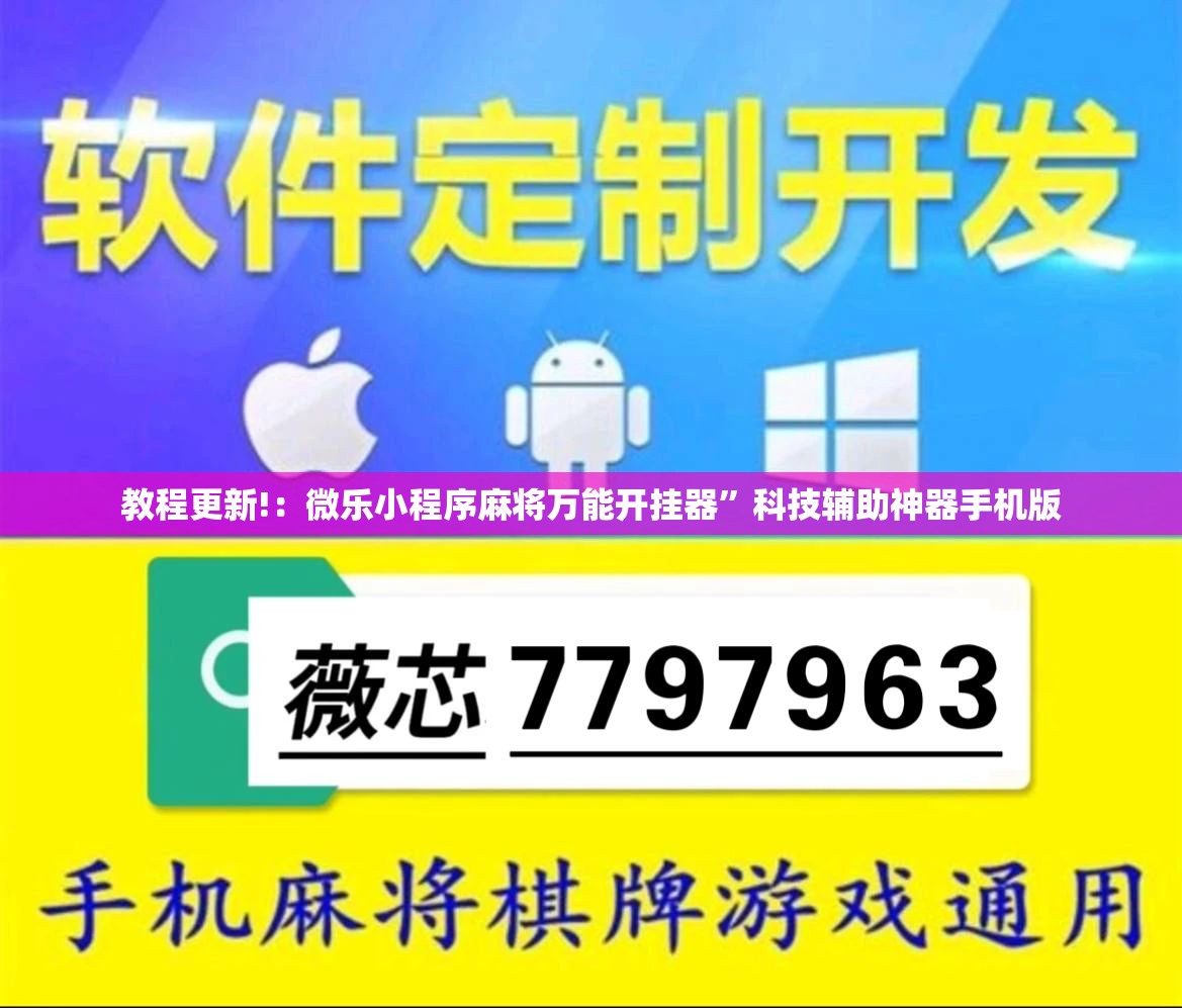 教程更新!：微乐小程序麻将万能开挂器”科技辅助神器手机版