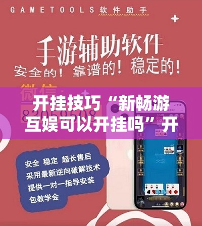 开挂技巧“新畅游互娱可以开挂吗”开挂辅助脚本+详细开挂安装教程