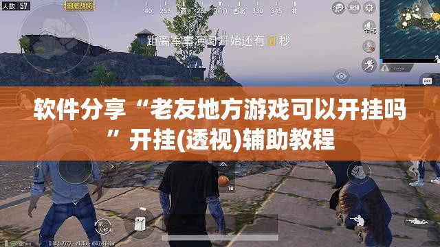 软件分享“老友地方游戏可以开挂吗”开挂(透视)辅助教程