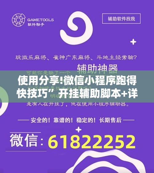 使用分享!微信小程序跑得快技巧”开挂辅助脚本+详细开挂安装教程