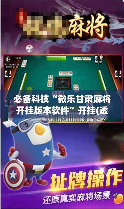 必备科技“微乐甘肃麻将开挂版本软件	”开挂(透视)辅助教程