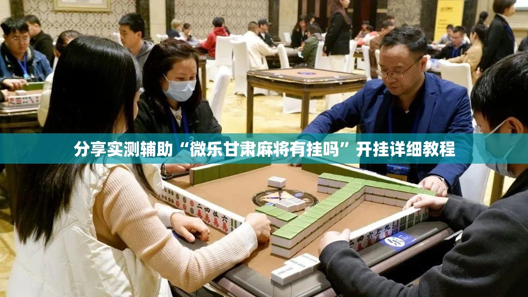 分享实测辅助“微乐甘肃麻将有挂吗”开挂详细教程