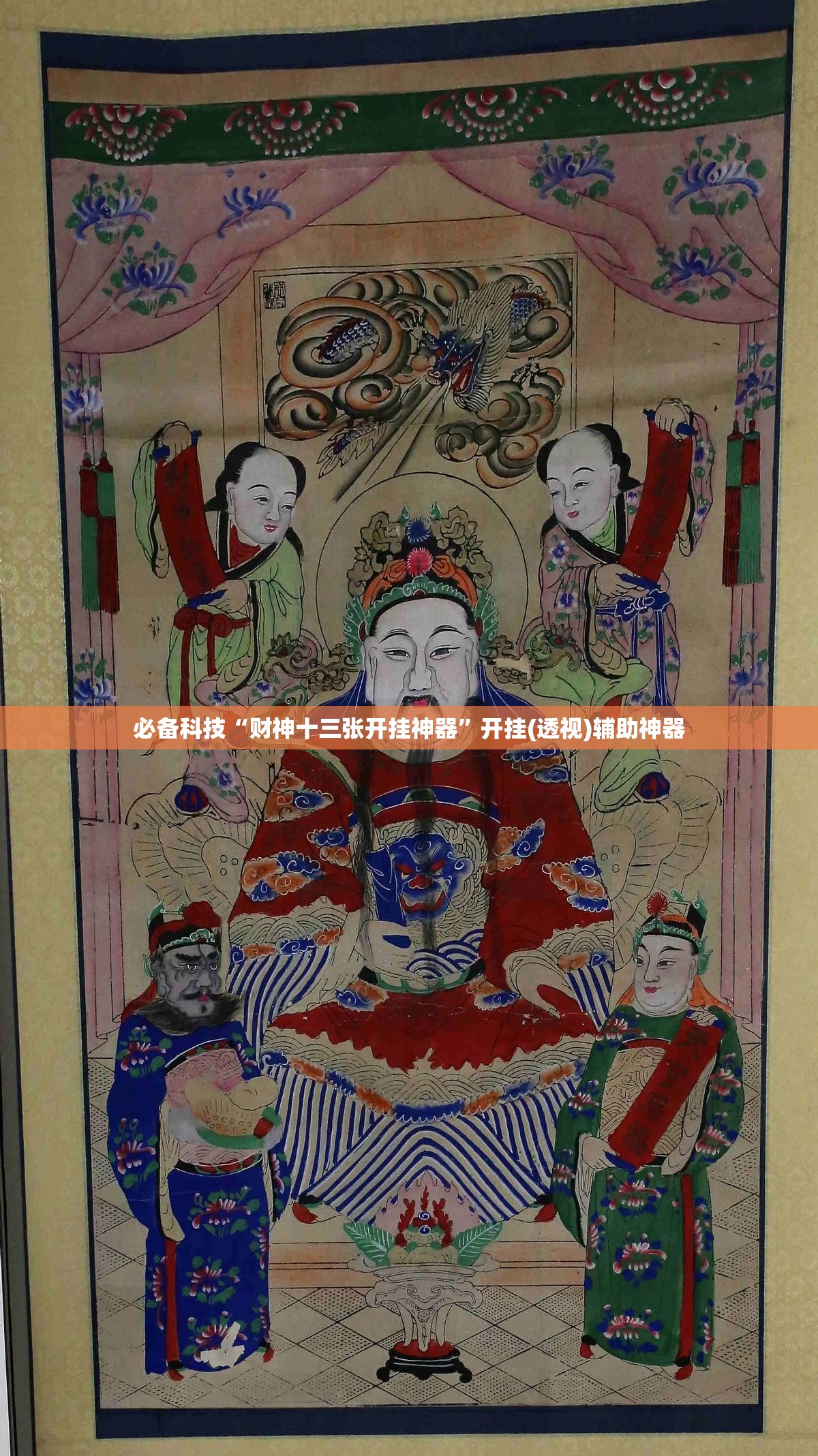 必备科技“财神十三张开挂神器”开挂(透视)辅助神器