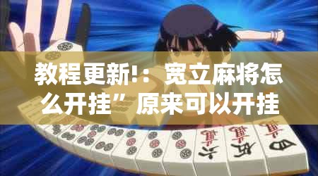 教程更新!：宽立麻将怎么开挂	”原来可以开挂