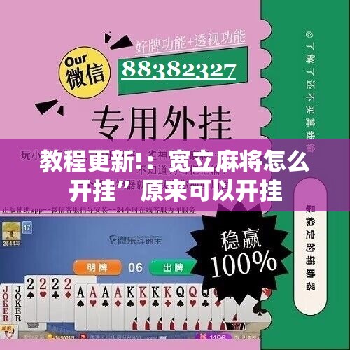 教程更新!：宽立麻将怎么开挂	”原来可以开挂