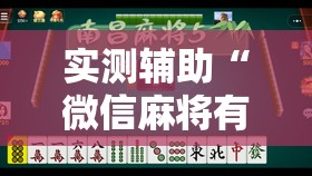 实测辅助“微信麻将有开挂的吗”详细外挂透视辅助软件教程