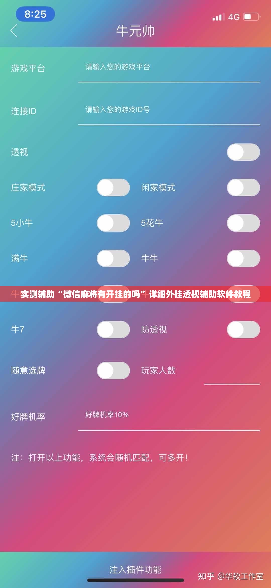 实测辅助“微信麻将有开挂的吗”详细外挂透视辅助软件教程