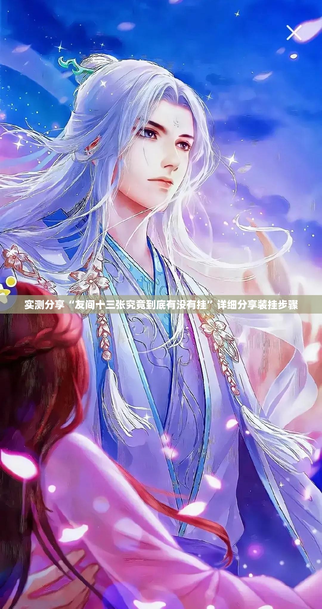 实测分享“友间十三张究竟到底有没有挂	”详细分享装挂步骤