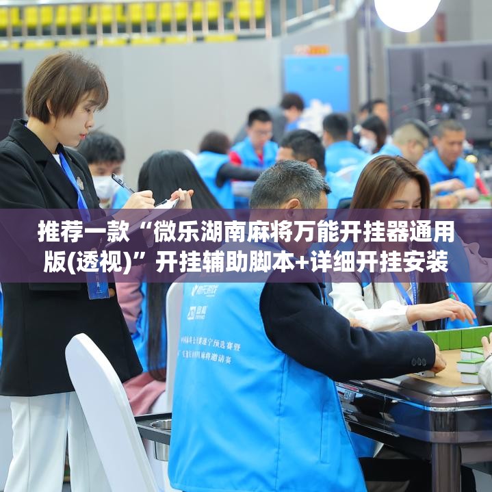 推荐一款“微乐湖南麻将万能开挂器通用版(透视)”开挂辅助脚本+详细开挂安装教程