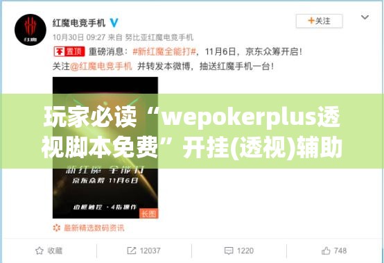 玩家必读“wepokerplus透视脚本免费	”开挂(透视)辅助教程